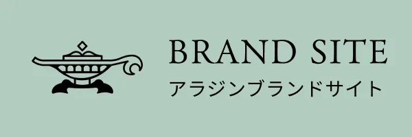 アラジンブランドサイト