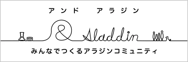 アンド アラジン みんなでつくｒアラジンコミュニティ