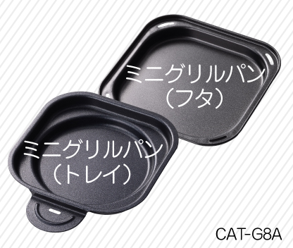 <p>ミニグリルパン</p>
